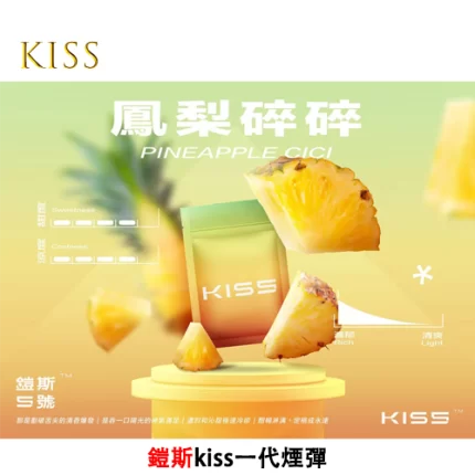 Kiss電子煙煙彈 鳳梨碎碎