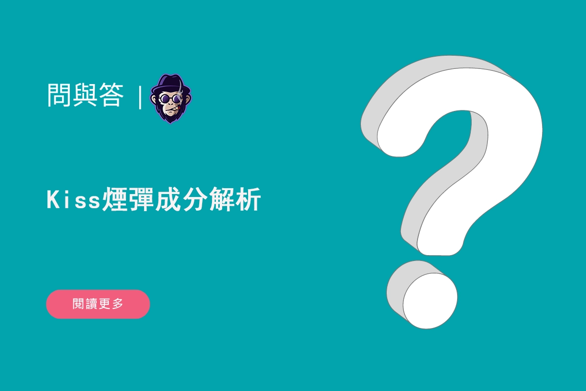Kiss煙彈成分解析：常見問題解答