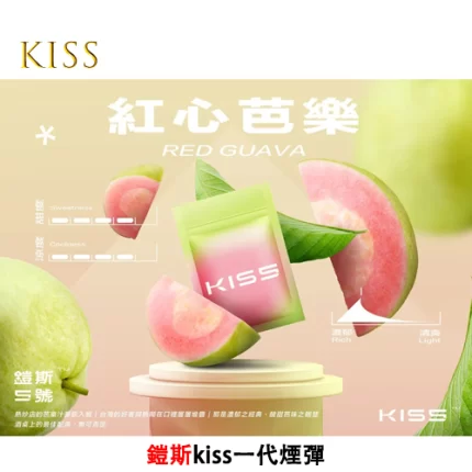 Kiss電子煙煙彈 紅心芭樂