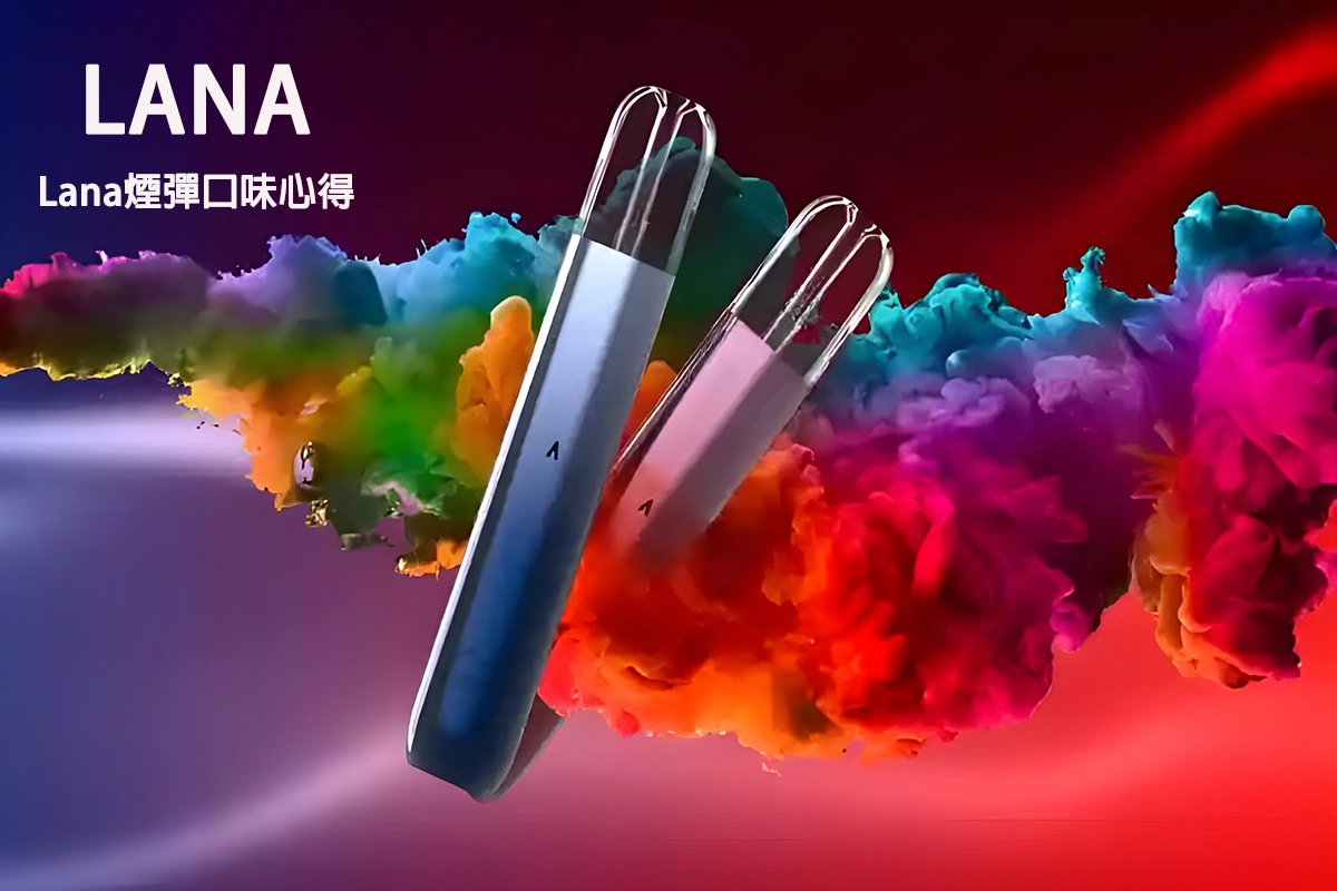 Lana煙彈口味心得