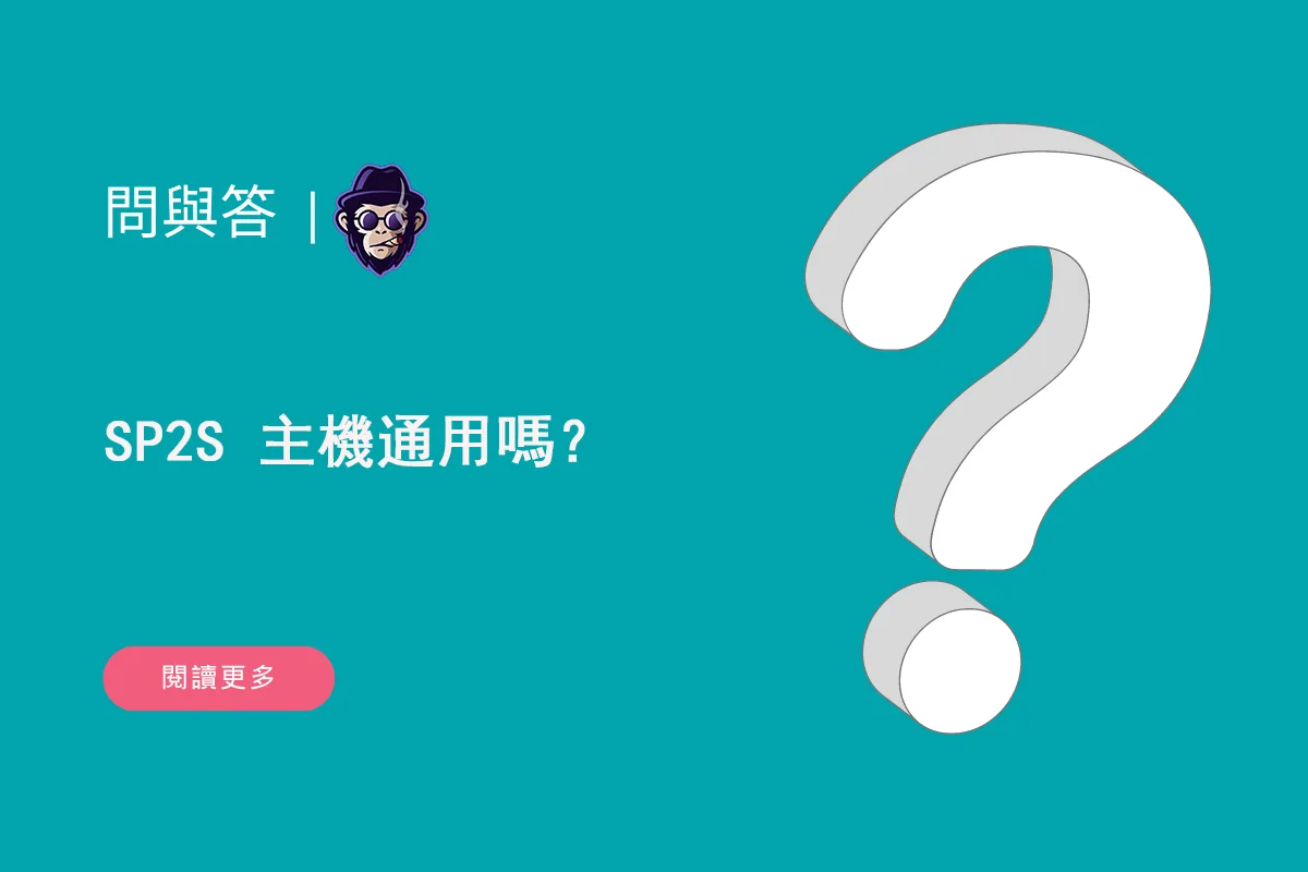 SP2S 主機通用嗎？