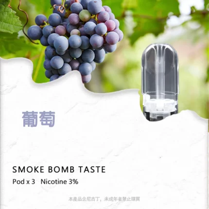 SP2S煙彈 葡萄味
