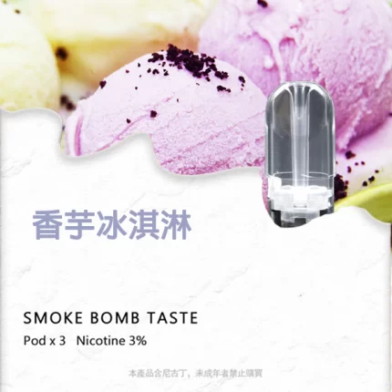 SP2S煙彈 香芋冰淇淋味