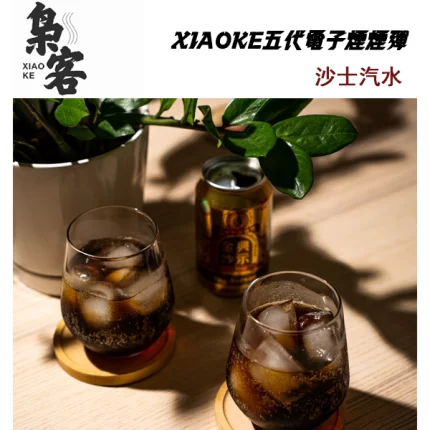 XIAOKE梟客電子煙煙彈 沙士汽水口味