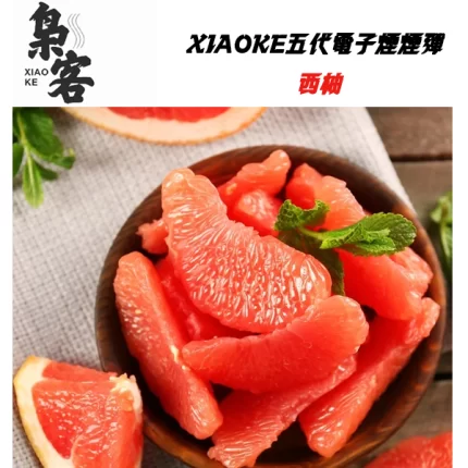 XIAOKE梟客電子煙煙彈 西柚冰口味