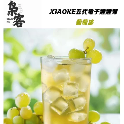XIAOKE梟客電子煙煙彈 葡萄冰口味