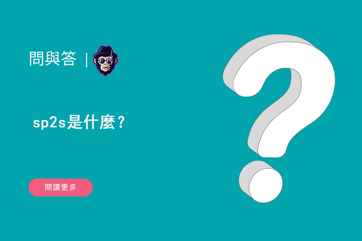 sp2s是什麼？