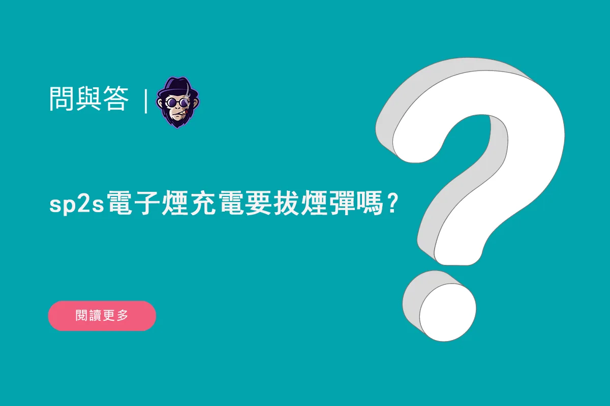 sp2s電子煙充電要拔煙彈嗎？