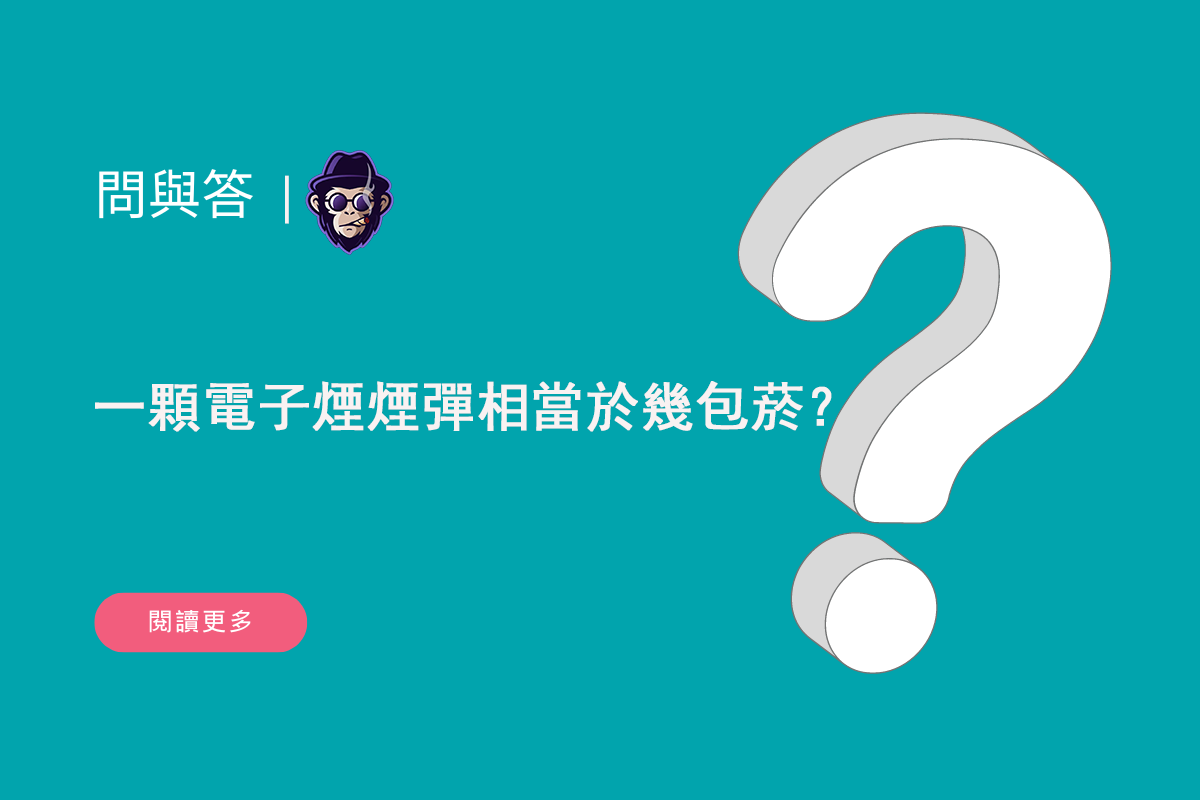 一顆電子煙煙彈相當於幾包菸？