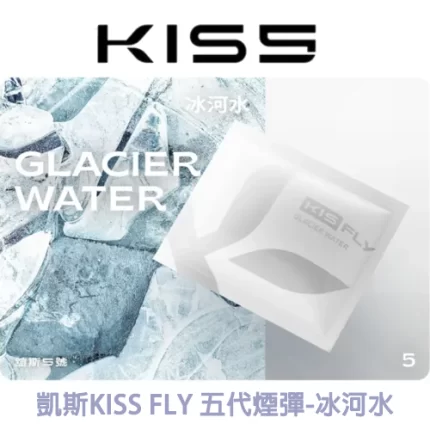 凱斯KISS FLY 五代煙彈冰河水味