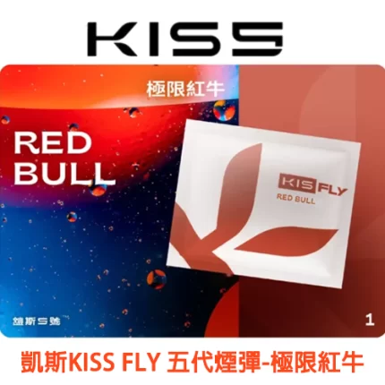 KISS FLY 五代煙彈極限紅牛味