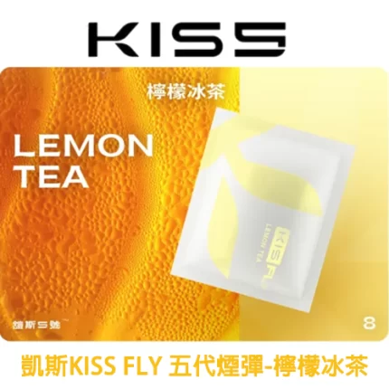 凱斯KISS FLY 五代煙彈檸檬冰茶味