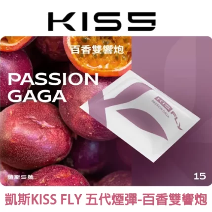 KISS FLY 五代煙彈百香雙響炮味