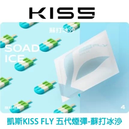 KISS FLY 五代煙彈蘇打冰沙味