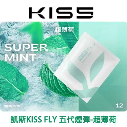 KISS FLY 五代煙彈超薄荷味