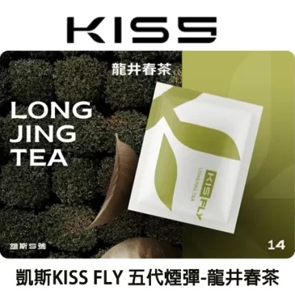 KISS FLY 五代煙彈龍井春茶味