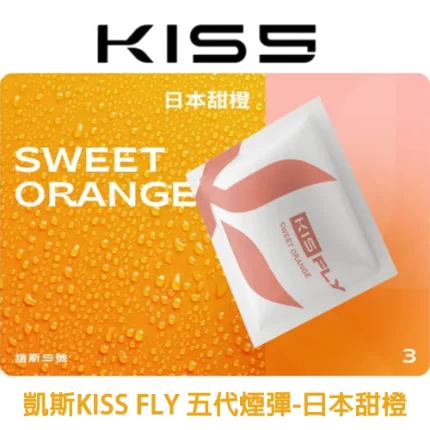 凱斯KISS FLY 五代煙彈日本甜橙味