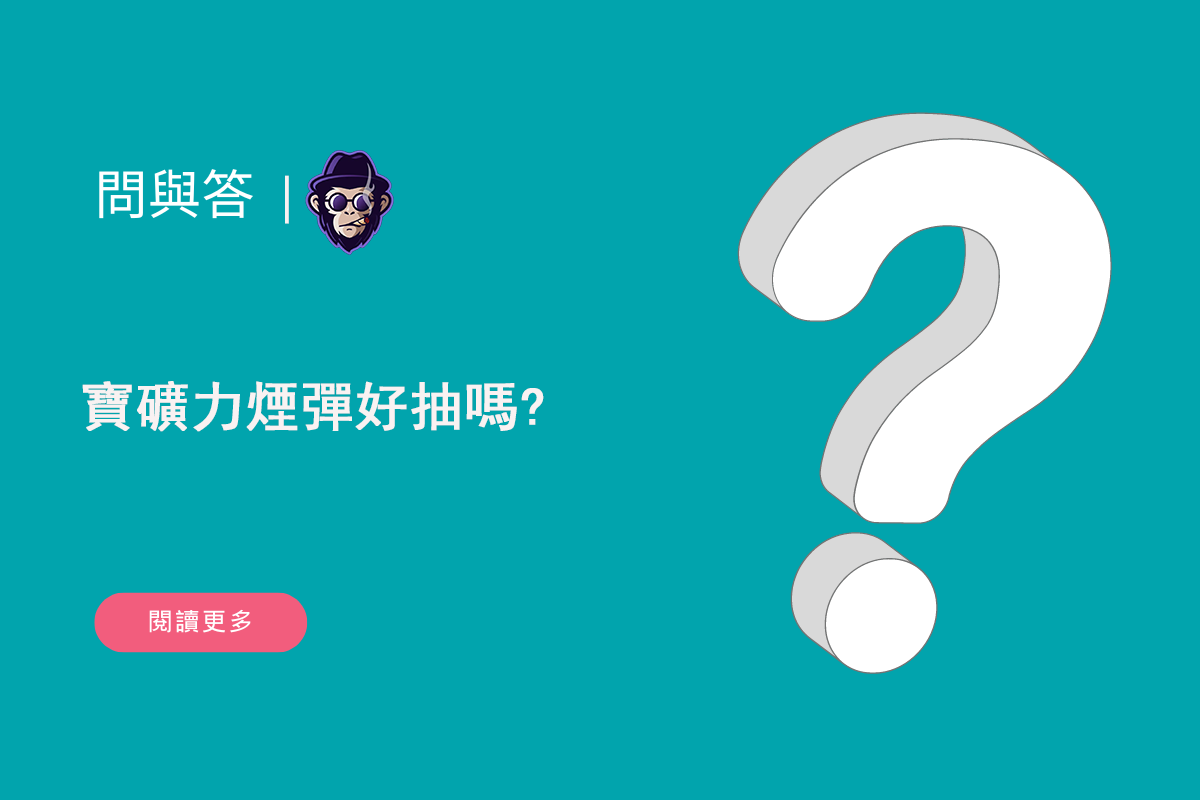 寶礦力煙彈好抽嗎