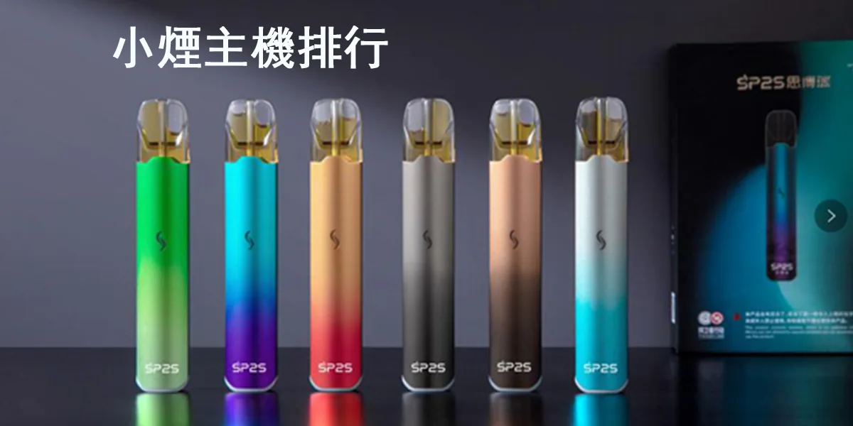小煙主機排行2024最佳主機TOP6