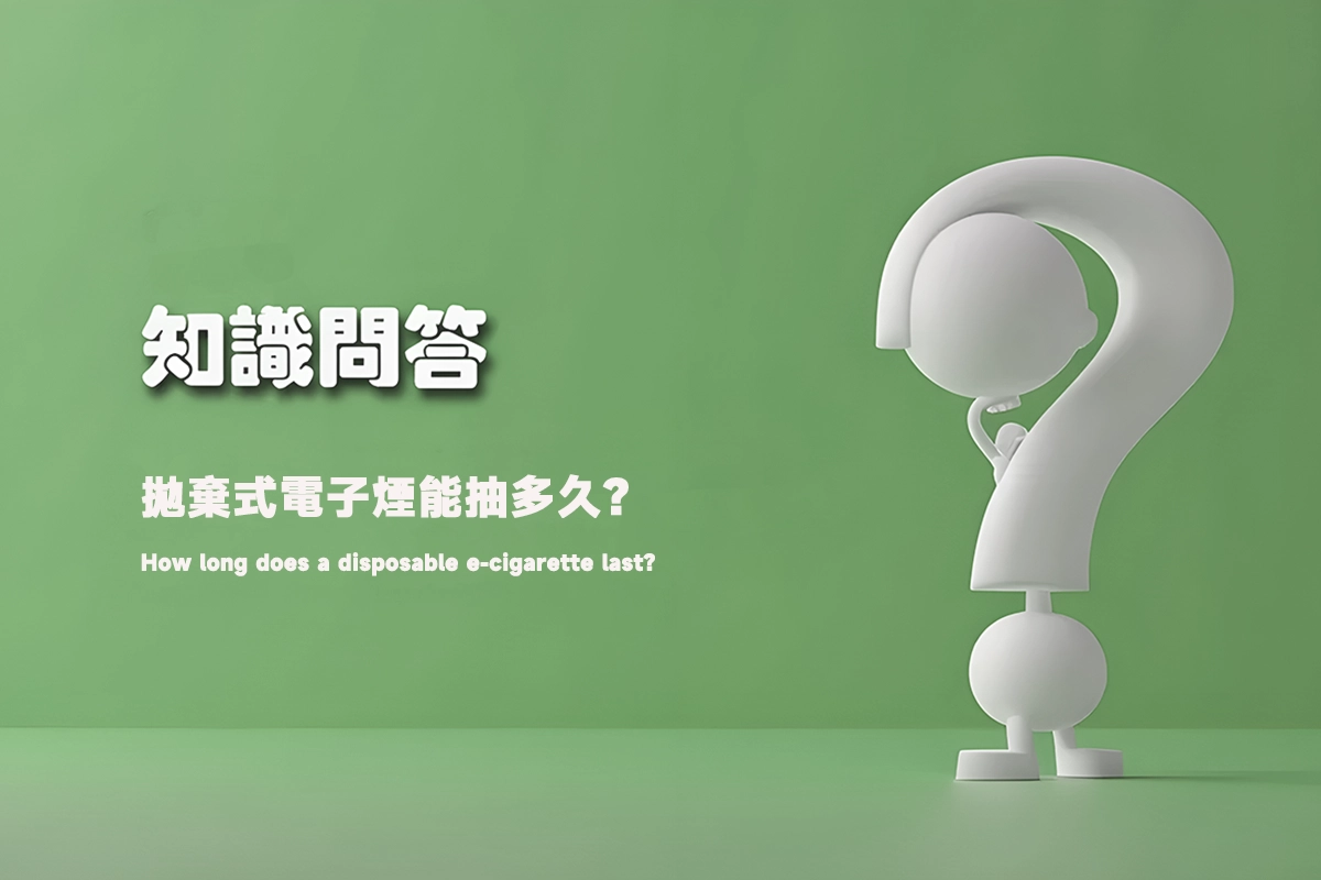 拋棄式電子煙能抽多久？