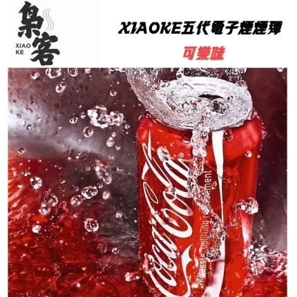 XIAOKE梟客電子煙煙彈 可樂口味