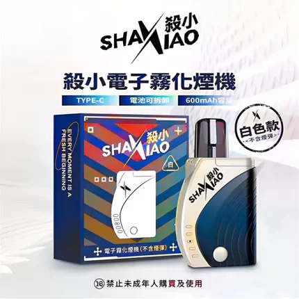 殺小SHAXIAO電子煙主機/太極霧化器 白色 通用殺小/歡喜/極樂/SARS煙彈