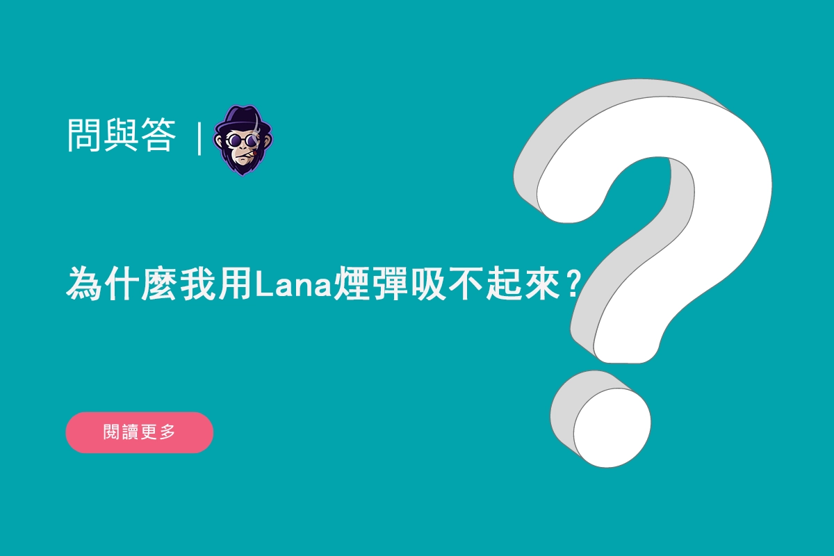 為什麼我用Lana煙彈吸不起來？