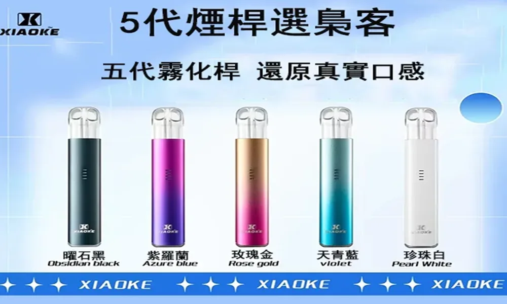 【買五盒送主機】梟客煙彈 XIAOKE五代電子煙煙彈 五代菸彈 通用四代五代主機
