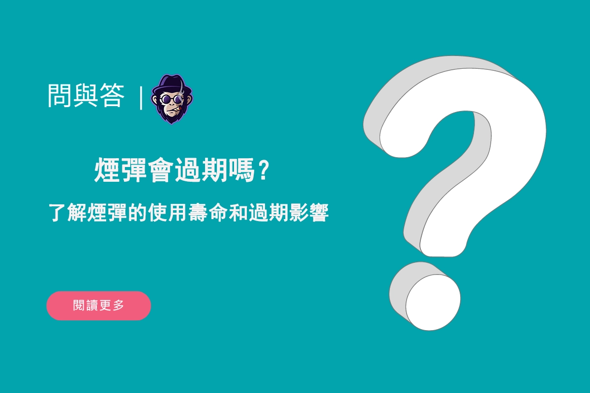 煙彈會過期嗎？了解煙彈的使用壽命和過期影響