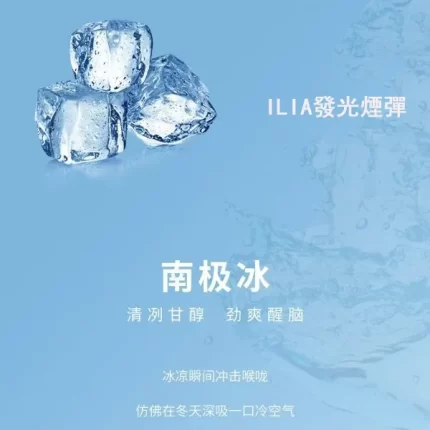 ilia-煙彈 南極冰