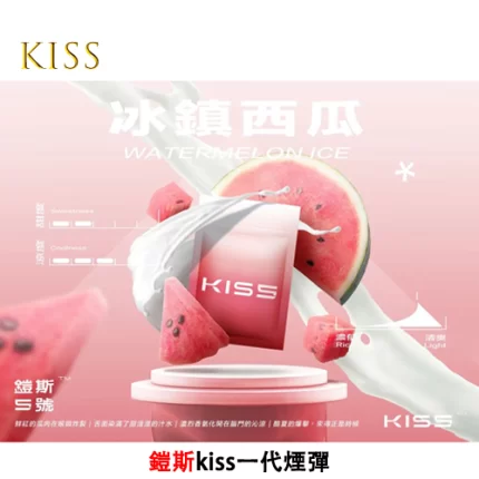 Kiss電子煙煙彈 冰鎮西瓜味