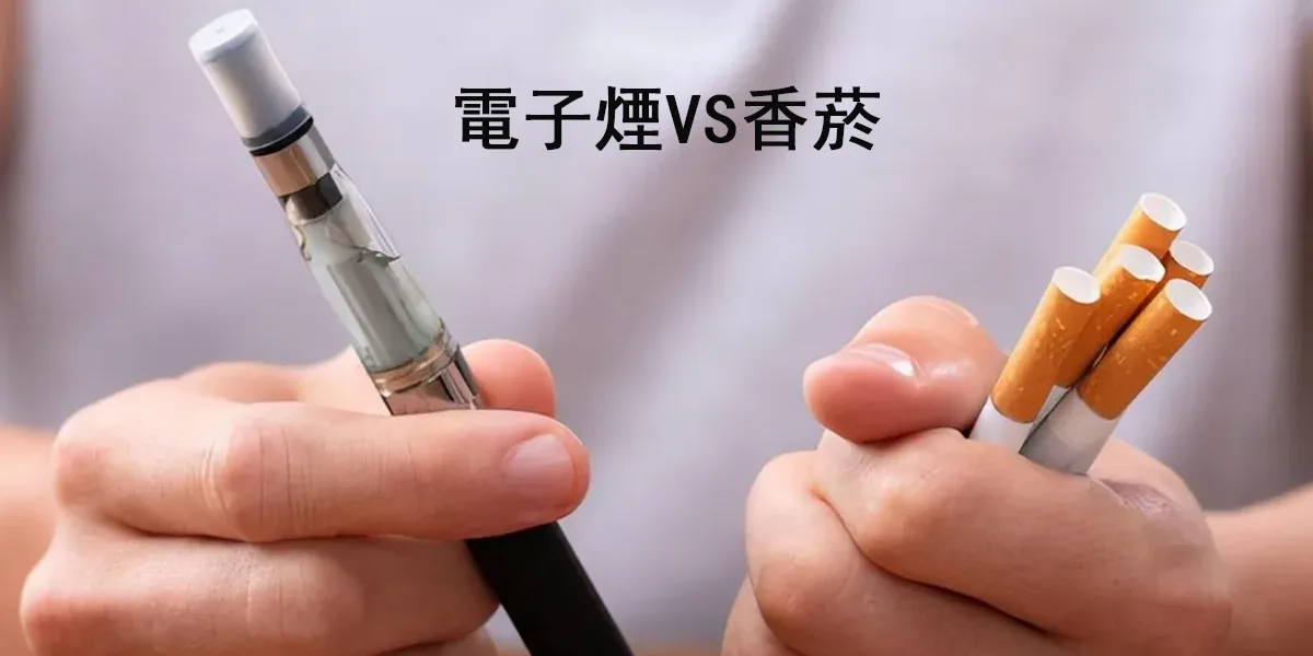 電子煙跟香菸的差別2024最新資訊