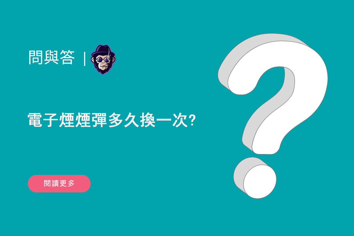 電子煙煙彈多久換一次