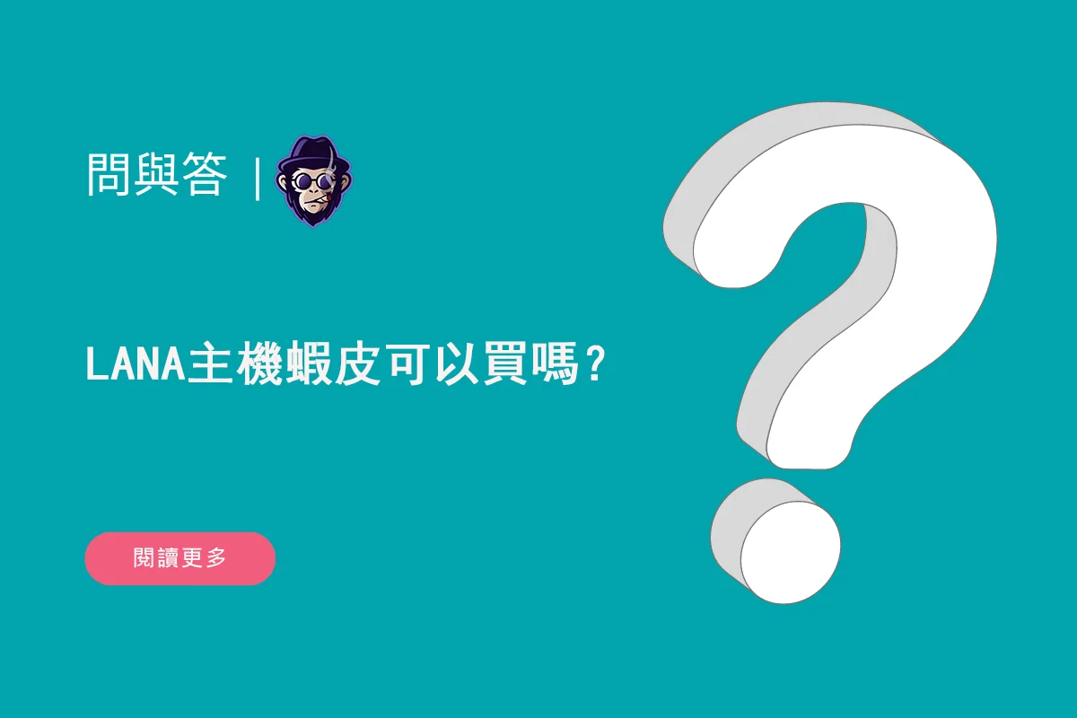 LANA主機蝦皮可以買嗎？