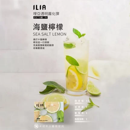 【海鹽檸檬】ILIA電子煙 菸彈 適配一代主機 3顆替換裝 發光煙彈