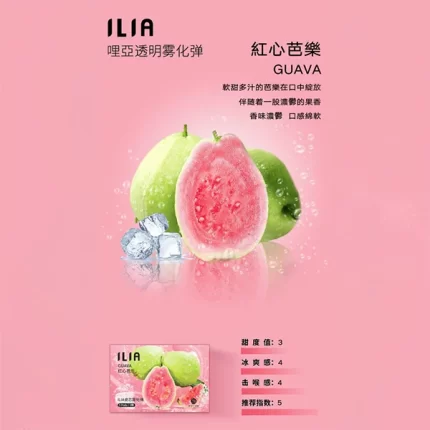 【紅心芭樂】ILIA哩亞電子煙彈 適配一代主機 3顆替換裝 發光煙彈