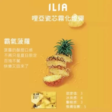【霸氯菠蘿】ILIA電子煙菸彈 適配一代主機 3顆替換裝 發光煙彈