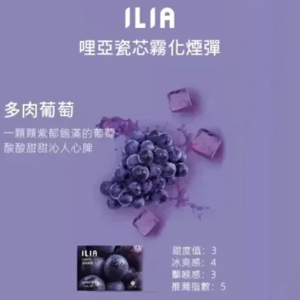 【多肉葡萄】ILIA電子煙彈 適配一代主機 3顆替換裝 發光煙彈