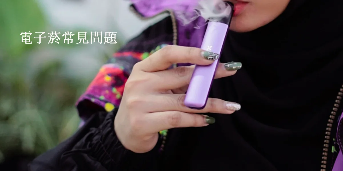 電子菸常見問題及解決方法