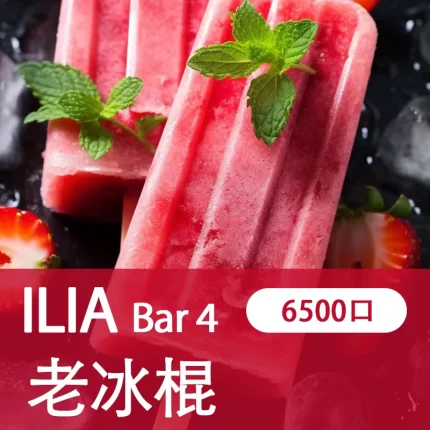 【老冰棒】哩亞ILIA BAR4 拋棄式電子煙 6500口大容量