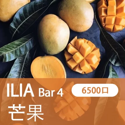 【芒果】ILIA 4代 一次性電子菸線上購買 6500口