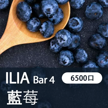 【藍莓】ILIA哩亞 4代一次電子煙 6500口