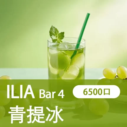 【青提冰】ILIA BAR4 電子煙一次性 6500口