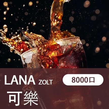 【可樂】LANA ZOLT 台灣一次性電子煙 8000puff大容量 可充電