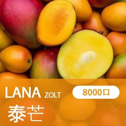 【泰芒】LANA ZOLT 拋棄式電子煙推薦 8000puff大容量 可充電