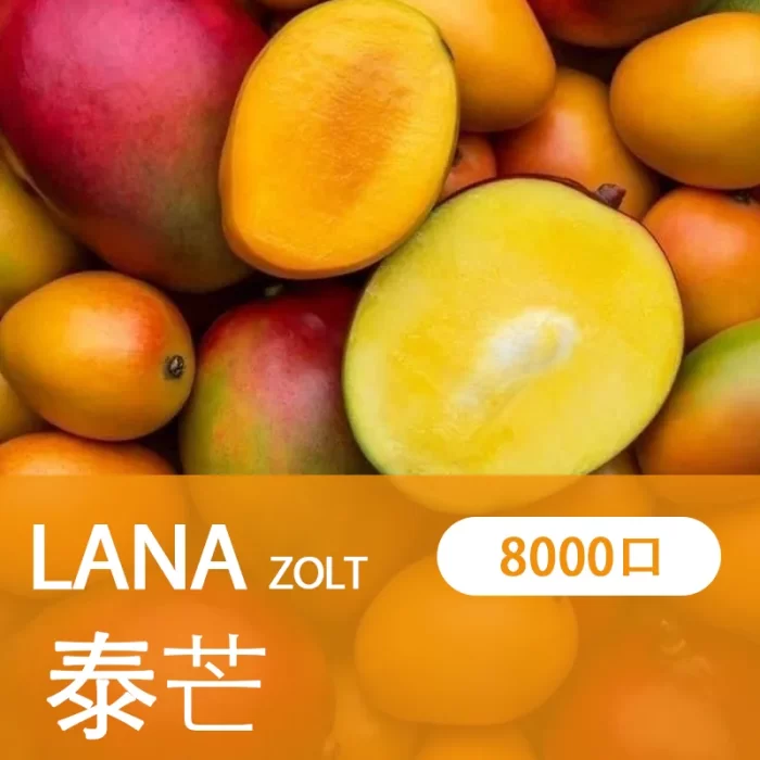 【泰芒】LANA ZOLT 拋棄式電子煙推薦 8000puff大容量 可充電
