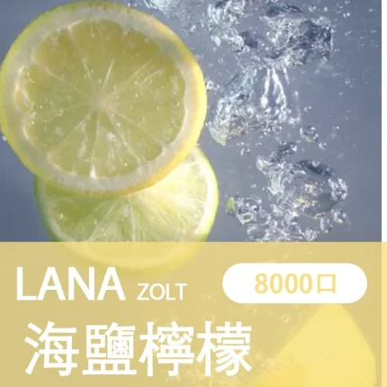 【海鹽檸檬】LANA ZOLT 一次性電子煙 8000大容量 附挂繩可充電
