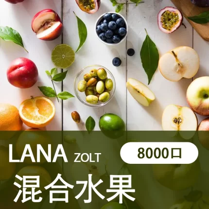 【混合水果】LANA ZOLT 一次 性電子煙推薦 8000puff大容量 可充電