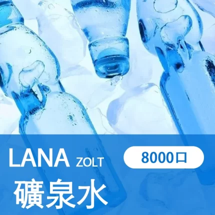 【礦泉水】LANA ZOLT 一次性電子菸線上購買 8000puff大容量 可充電