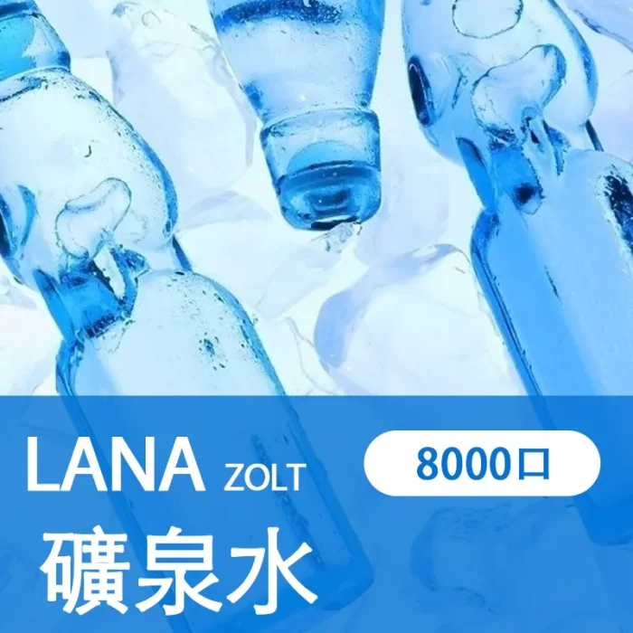 【礦泉水】LANA ZOLT 一次性電子菸線上購買 8000puff大容量 可充電